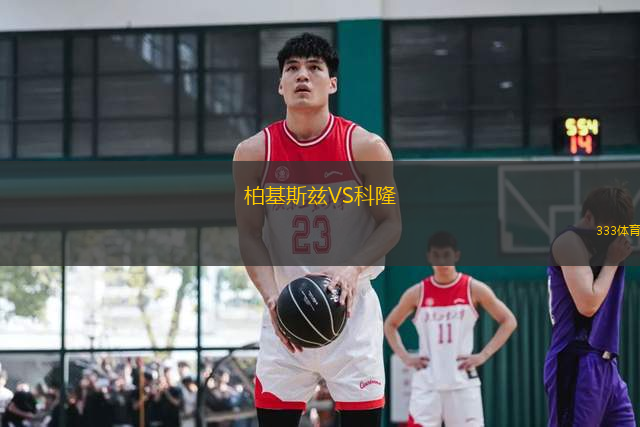 柏基斯兹VS科隆