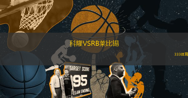 科隆VSRB莱比锡