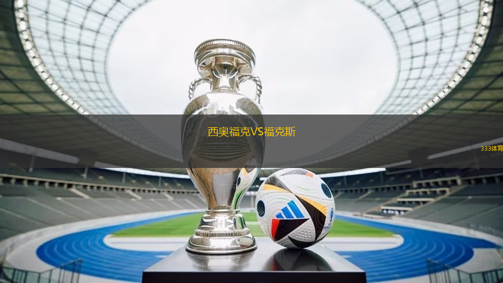 西奥福克VS福克斯