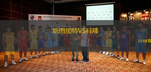 斯图加特VS科隆