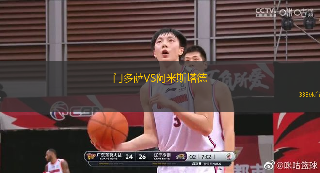 门多萨VS阿米斯塔德