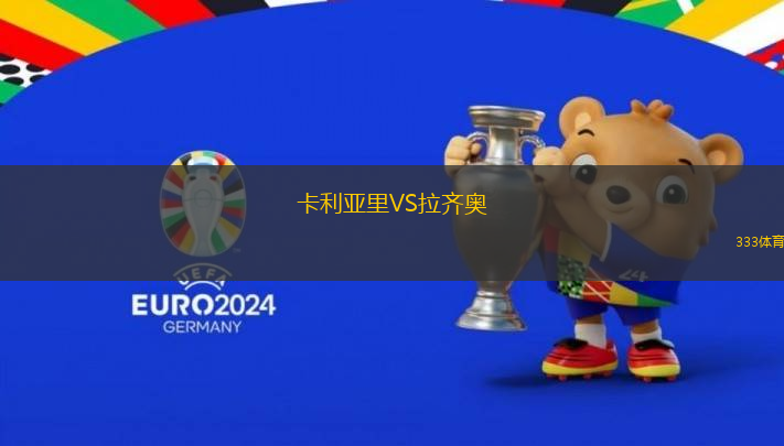 卡利亚里VS拉齐奥