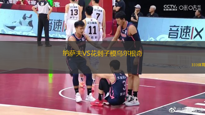 纳萨夫VS花刺子模乌尔根奇