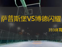 萨普斯堡VS博德闪耀