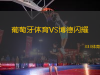 葡萄牙体育VS博德闪耀