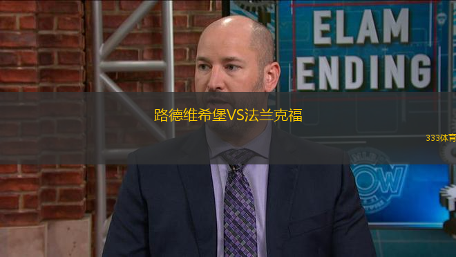 路德维希堡VS法兰克福