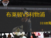 布莱顿VS利物浦