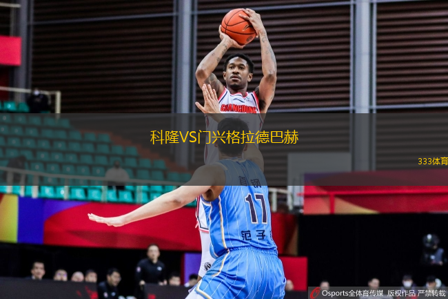 科隆VS门兴格拉德巴赫