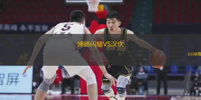 博德闪耀VS汉坎