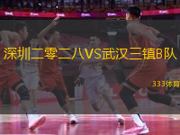 深圳二零二八VS武汉三镇B队