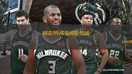 阿森纳VS曼彻斯特城