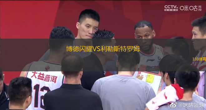 博德闪耀VS利勒斯特罗姆