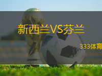 新西兰VS芬兰
