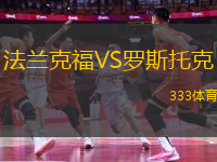 法兰克福VS罗斯托克