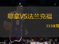 耶拿VS法兰克福
