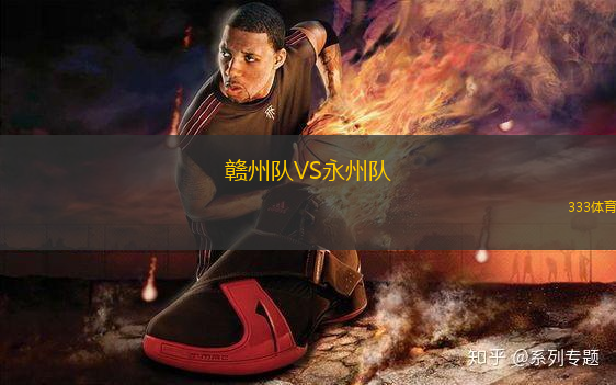 赣州队VS永州队
