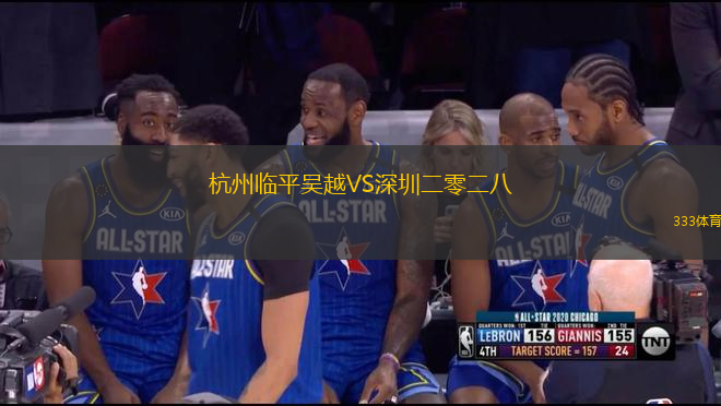 杭州临平吴越VS深圳二零二八