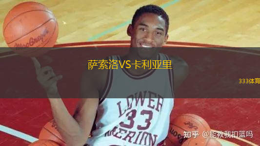 萨索洛VS卡利亚里