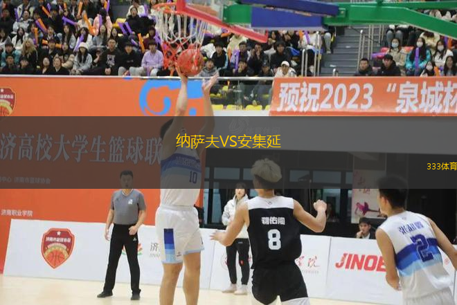 纳萨夫VS安集延
