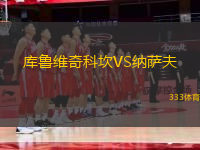 库鲁维奇科坎VS纳萨夫