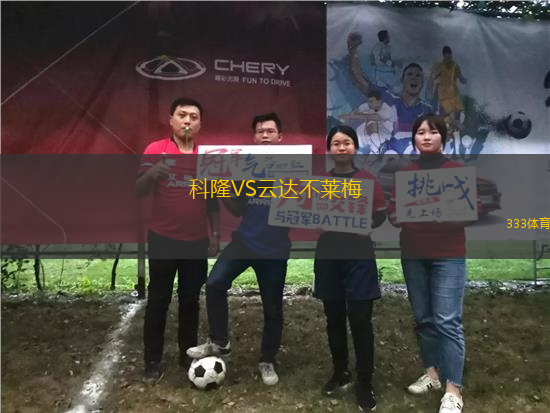 科隆VS云达不莱梅