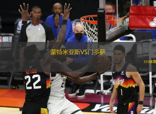 蒙特米亚斯VS门多萨