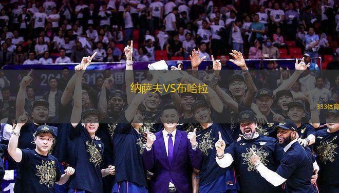 纳萨夫VS布哈拉