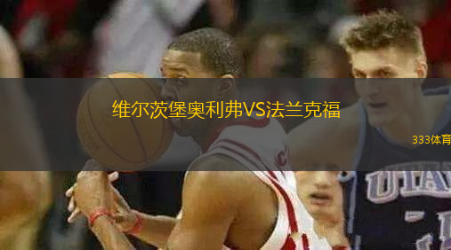 维尔茨堡奥利弗VS法兰克福
