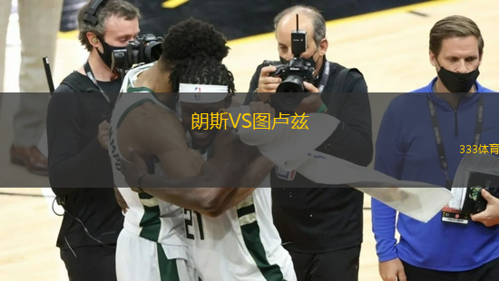 朗斯VS图卢兹