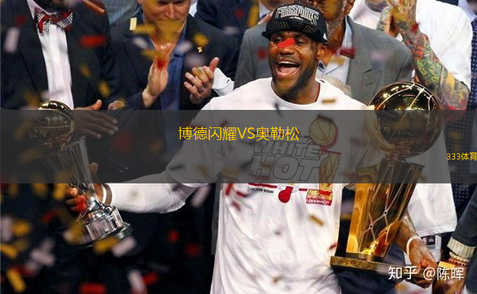 博德闪耀VS奥勒松