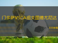门多萨VSCA祖文图德尤尼达