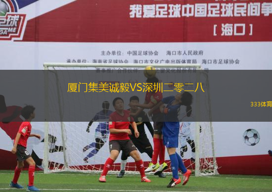 厦门集美诚毅VS深圳二零二八