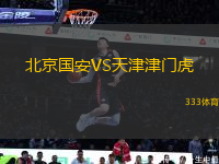 北京国安VS天津津门虎