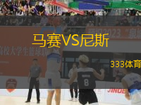 马赛VS尼斯