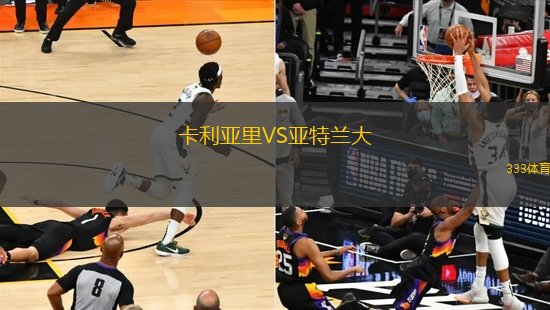 卡利亚里VS亚特兰大
