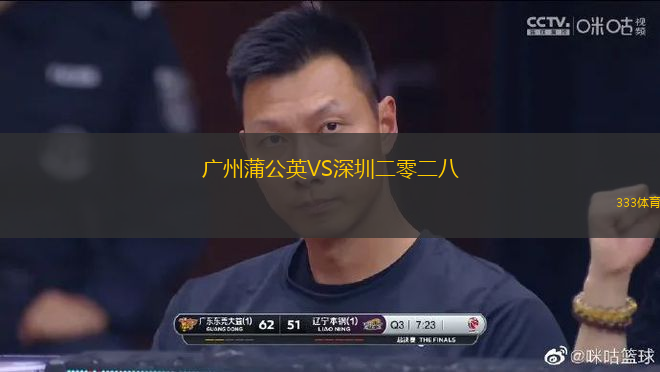 广州蒲公英VS深圳二零二八