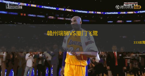 赣州瑞狮VS厦门飞鹭