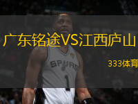 广东铭途VS江西庐山