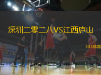 深圳二零二八VS江西庐山