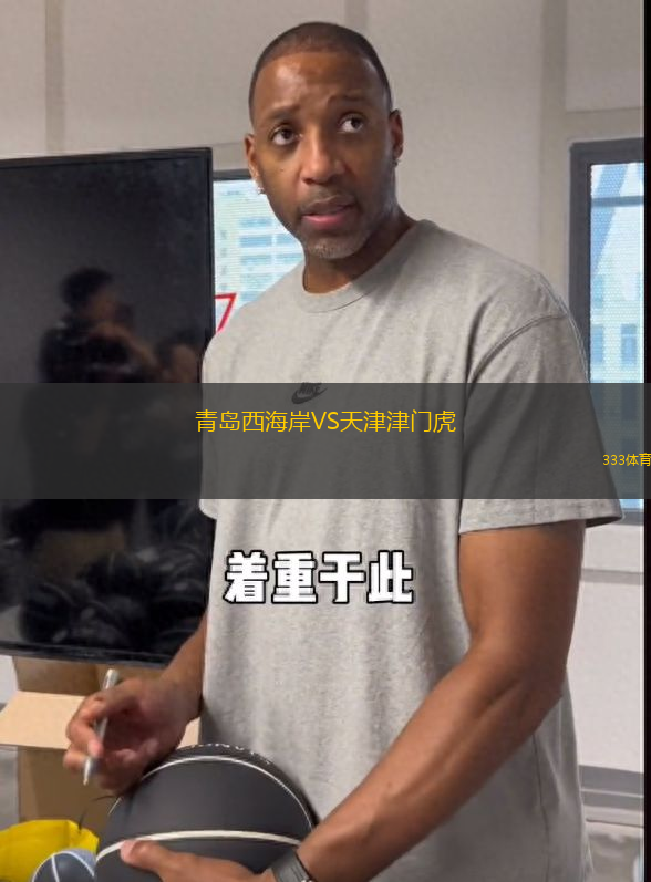 青岛西海岸VS天津津门虎