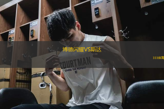 博德闪耀VS斯达